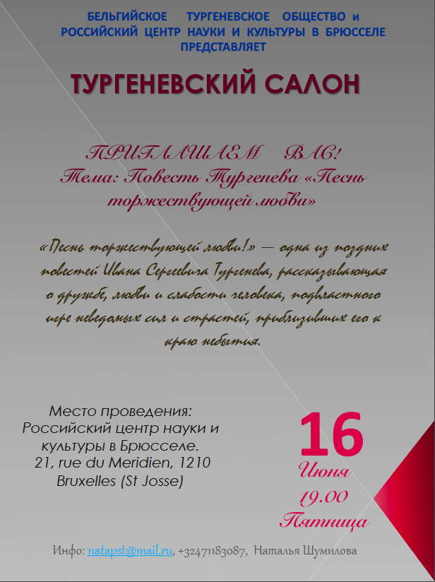 Affiche. CCSRB. Тургеневский салон « Песнь торжествующей любви ». 2017-06-16